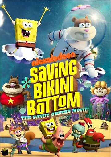 Saving Bikini Bottom: The Sandy Cheeks Movie (2024) постер