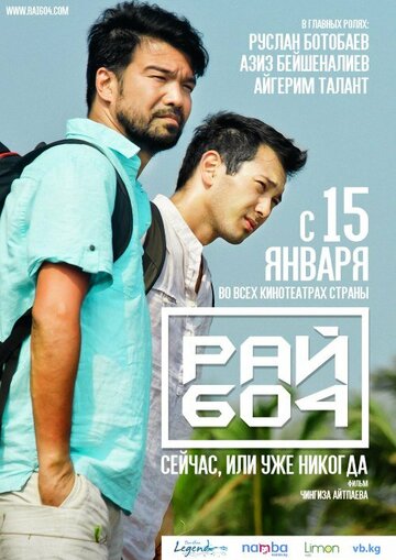 Рай 604 (2015) постер