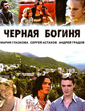 Черная богиня (2005)