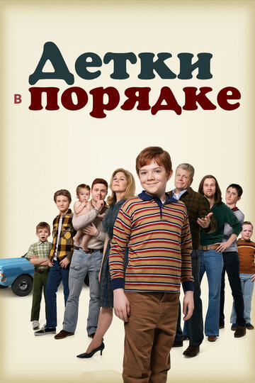 Детки в порядке (2018)